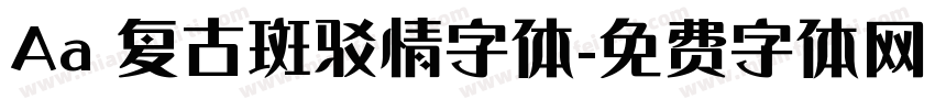 Aa 复古斑驳情字体字体转换